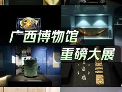 -广西壮族自治区博物馆