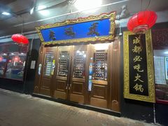 门面-成都老码头火锅(旺角店)