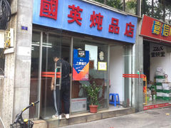 门面-国英炖品店(甲子路店)