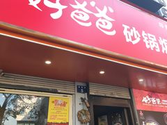 -好爸爸(印象城旗舰店)