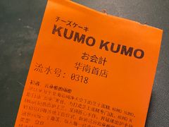 -KUMO KUMO甜品·冰淇淋(深圳壹方城店)
