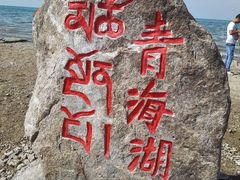 -青海湖国家重点风景名胜区