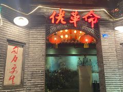 -佬革命主题火锅(玉沙路店)