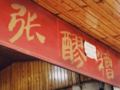 门面-张醪糟