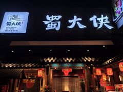 门面-蜀大侠火锅(寰球文化地标·总府店)
