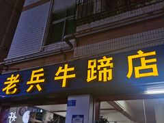 门面-老兵牛蹄店(下沙店)