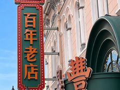 -老鼎丰(靖宇街总店)