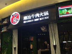 -牛焱·贵州黄牛肉火锅(城西银泰店)