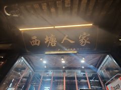 -西塘人家•黑金冠本地好店