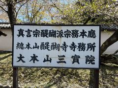 -醍醐寺