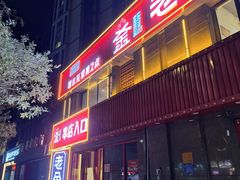 -清真·老金烧烤(舜华南路店)