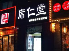 -席仁堂推拿按摩脊柱调理(世纪科贸大厦店)