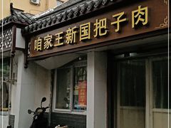 门面-咱家王新国把子肉(县东巷店)