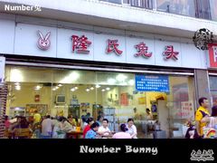 门面-隆氏兔头(同盛路店)