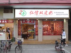 门面-仁信双皮奶(庙前直街店)