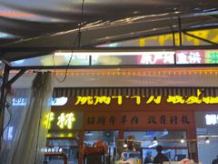 -疆巴焰·新疆羊肉串大王·暖身羊肉煲(雅宝新城店)