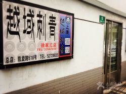 -越域刺青