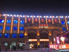 -中华巴洛克风情街