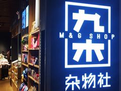 -九木杂物社(大东方百货店)