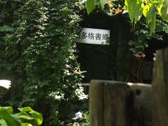 -斯多格书乡(北京大学畅春园店)