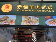 门面-零·壹新疆羊肉抓饭