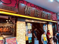 -桥底辣蟹(谢斐道店)