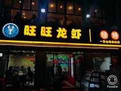 门面-旺旺龙虾(凤城六路店)