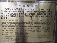 -孙权墓遗址