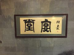 -堂宴·老厦门私房菜(1988仙岳总店)