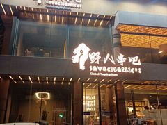 -野人部落(沈阳一店)