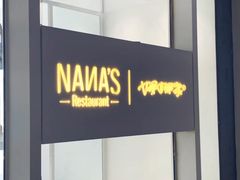 -娜娜家•Nana's restaurant (南开大悦城店)