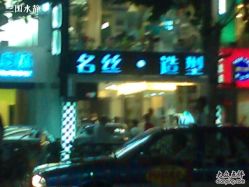 名丝造型-名丝造型