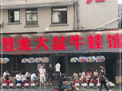 门面-昱龙大盆牛蛙馆(三兴街总店)