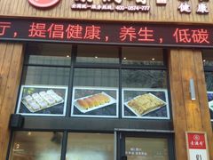 门面-素满香·素食自助餐(西安·民乐园店)