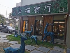 门面-乌记大厨餐厅
