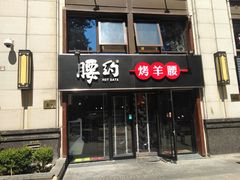 门面-腰子哥烤串(石佛营炫特店)