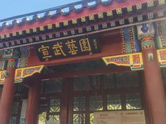 -宣武艺园