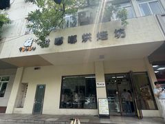-甜嘟嘟烘焙坊(舒城路店)