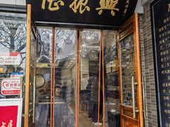 -陆振兴面馆·苏帮菜(白塔店)