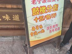 -沈氏祖传老宁波油赞子(南塘店)
