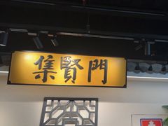 -集贤门·徽菜(福田店)
