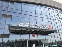 -云裳小镇