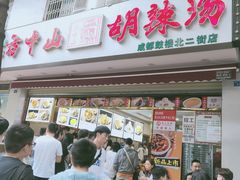 门面-方中山胡辣汤(成都首店)