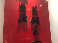 -豫楚源美猴王·面(武展店)