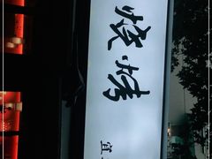 -86烧烤 | 江湖菜(石人总店)