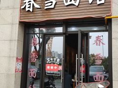 门面-春雪面馆(转塘店)