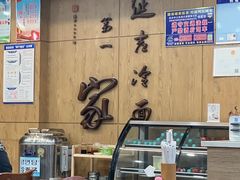 -服务大楼冷面(延大店)