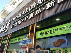 -丝路传奇·中国拉面航母店(北医三院店)