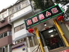 门面-臭鳜鱼人家·老字号徽菜