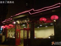 门面-将台涮肉(酒仙桥店)